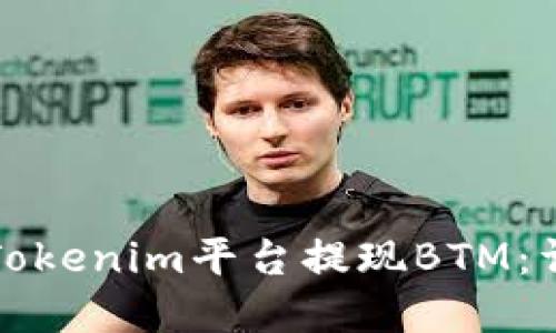 如何在Tokenim平台提现BTM:详尽指南