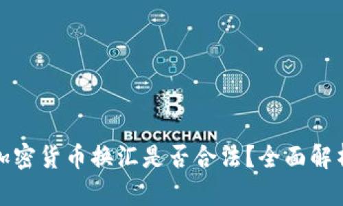 加密货币换汇是否合法?全面解析