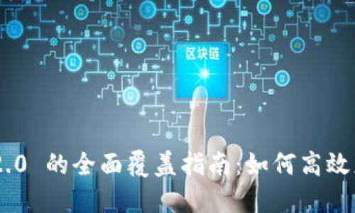 Tokenim 2.0 的全面覆盖指南：如何高效应用新版本