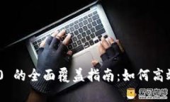 Tokenim 2.0 的全面覆盖指南:如何高效应用新版本