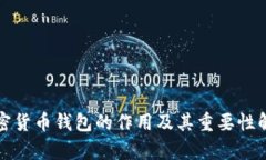加密货币钱包的作用及其重要性解析