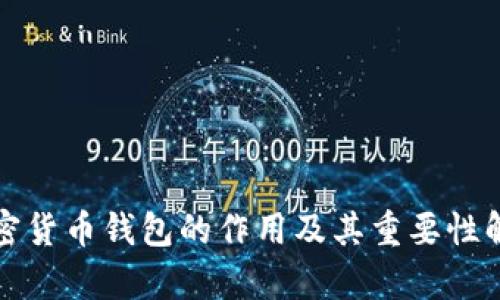 加密货币钱包的作用及其重要性解析
