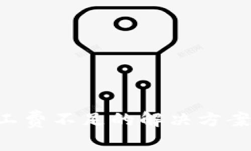 Tokenim矿工费不足的解决方案与防范措施