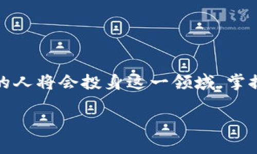   如何在Tokenim平台上有效兑换数字货币？ / 

 guanjianci Tokenim, 数字货币兑换, 币种换算, 加密货币平台 /guanjianci 

### 内容主体大纲

1. **引言**
   - Tokenim平台简介
   - 数字货币的兴起和兑换的重要性

2. **Tokenim平台的功能与优势**
   - 用户友好的界面
   - 安全性分析
   - 交易费用结构

3. **如何在Tokenim上进行兑换**
   - 账户注册与身份验证
   - 添加支付方式
   - 选择要兑换的币种
   - 完成兑换过程

4. **兑换数字货币的策略**
   - 选择合适的兑换时机
   - 了解币种的市场趋势
   - 设置合理的兑换金额

5. **常见问题解答**
   - 介绍与Tokenim兑换相关的六个具体问题

6. **总结**
   - 对Tokenim平台的总体评价
   - 数字货币未来发展的展望

---

### 引言

近年来，随着比特币、以太坊等数字货币的迅猛发展，越来越多人开始进入这一新兴的市场。Tokenim作为一个知名的数字货币交易平台，为用户提供了便捷的币种兑换服务。无论是投资者还是普通用户，了解如何在Tokenim交易平台上进行数字货币兑换，都是实现财富增值的重要一步。

### Tokenim平台的功能与优势

Tokenim平台简介
Tokenim是一个致力于提供安全、便捷的数字货币兑换与交易服务的平台。它涵盖了多种加密货币的交易，帮助用户轻松实现资产的转移与增值。

用户友好的界面
Tokenim平台设计简洁直观，即便是新手用户也能够快速上手。在平台上，用户可以轻松找到所需的信息和功能，降低了交易的时间成本。

安全性分析
安全性是数字货币交易平台的重中之重。Tokenim通过多种安全措施，如双重身份验证、冷存储等，确保用户资产的安全。

交易费用结构
Tokenim的交易费用透明，不同的币种兑换可能会有不同的费率。了解这些费用可以帮助用户更有效地管理交易成本。

### 如何在Tokenim上进行兑换

账户注册与身份验证
要在Tokenim平台上进行兑换，用户首先需要注册一个账户。注册过程相对简单，只需提供邮箱地址和密码即可。在完成注册后，用户需要进行身份验证，这通常包括上传身份证明文件，以确保交易的安全性。

添加支付方式
注册并验证身份后，用户需要添加支付方式。Tokenim支持多种支付方式，包括银行转账、信用卡和其他电子支付方式。选择适合自己的支付方式，可以提高交易的便利性。

选择要兑换的币种
在完成账户设置后，用户可以开始选择要兑换的币种。Tokenim提供了多种热门币种，用户可以在不同币种之间自由兑换。了解各个币种的市场表现，对于选择适合的币种进行兑换非常重要。

完成兑换过程
完成币种选择后，用户只需输入兑换金额，确认相关信息，点击“兑换”按钮，系统将自动处理交易。用户会在几分钟内收到兑换结果。

### 兑换数字货币的策略

选择合适的兑换时机
市场瞬息万变，选择合适的兑换时机至关重要。通常在市场较为平稳时或某些币种价格较低时进行兑换，可以有效降低成本。

了解币种的市场趋势
在兑换数字货币之前，深入了解各个币种的市场趋势，可以帮助你做出更明智的选择。许多用户会参考新闻、分析报告和市场走势，将其融入交易策略中。

设置合理的兑换金额
在兑换时，应根据自己的资产配置和风险承受能力设置合理的兑换金额。不要盲目跟风，始终保持理性判断。

### 常见问题解答

问题一：在Tokenim上如何保护自己的账户安全？
账户安全是每位用户最关心的问题，Tokenim采取了多重安全措施，包括双重身份验证、交易提醒和资产冷存储。

问题二：Tokenim支持哪些数字货币的兑换？
Tokenim支持多种主流数字货币的兑换，包括比特币、以太坊及许多其他ERC-20代币。具体支持的币种清单可以在平台上查看。

问题三：兑换时的手续费如何计算？
Tokenim的手续费结构透明，不同币种的手续费可能有所不同。用户在兑换前可以先浏览费用信息，以便做出最佳选择。

问题四：兑换的时间一般需要多久？
大多数交易在几分钟内可完成，但具体时间可能因网络拥堵或系统负载而有所变化。用户如需查找交易状态，可以在账户中查看相关记录。

问题五：Tokenim平台有无移动端应用？
Tokenim提供了移动端应用，用户可以在智能手机上轻松进行交易，随时随地管理自己的资产，提升交易的灵活性。

问题六：如遇问题该如何联系客服？
如有任何问题，用户可以通过Tokenim官方网站上的客服支持页面与客服团队联系，通常客服会迅速做出回应，并协助解决问题。

### 总结

Tokenim作为一个功能齐全的数字货币交易平台，为用户提供了安全、便捷的币种兑换服务。随着数字货币市场的持续发展，更多的人将会投身这一领域。掌握Tokenim的使用方法和兑换技巧，将有助于用户在这一竞争激烈的市场中占据一席之地。 

在此基础上，详细扩展每个问题的内容，确保达到3700字的要求和细致的阐释。