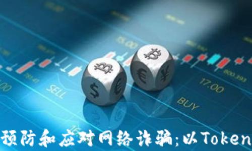 如何有效预防和应对网络诈骗:以Tokenim为案例