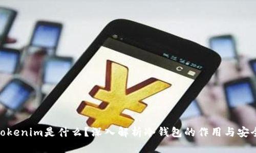 : Tokenim是什么?深入解析冷钱包的作用与安全性