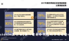 : Tokenim是什么?深入解析冷钱包的作用与安全性