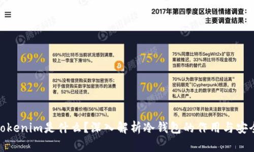 : Tokenim是什么?深入解析冷钱包的作用与安全性