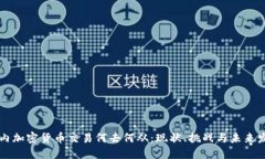 国内加密货币交易何去何从:现状、挑战与未来