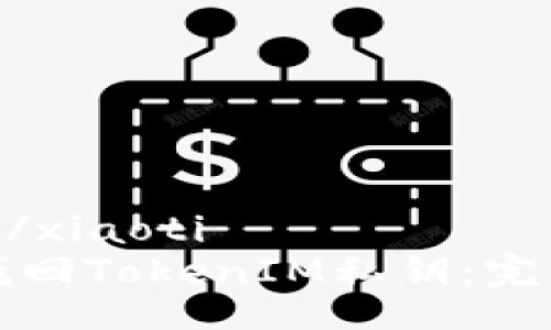 xiaoti/xiaoti
如何找回TokenIM私钥:完整指南