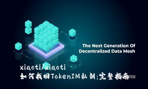 xiaoti/xiaoti
如何找回TokenIM私钥:完整指南