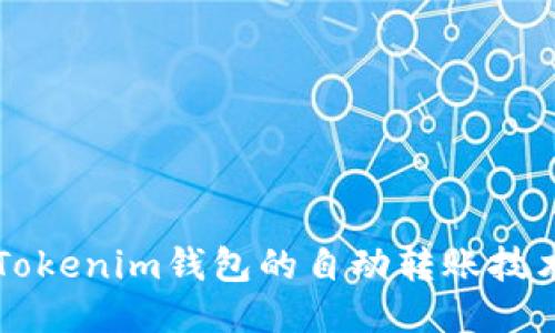 深入探究Tokenim钱包的自动转账技术及其应用