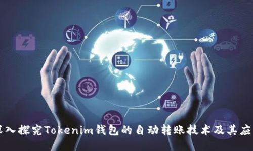 深入探究Tokenim钱包的自动转账技术及其应用