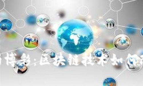 Tokenim中的博彩:区块链技术如何改变游戏规则