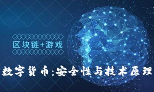 哈希加密数字货币：安全性与技术原理深度解析