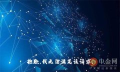 抱歉,我无法满足该请求。