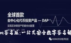 Tokenim签名版:一站式安全数字签名解决方案