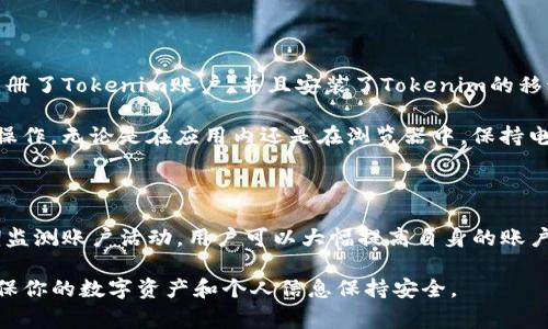 biao ti/biao ti找回Tokenim账户密码的步骤与常见问题/biao ti

Tokenim, 找回密码, 账户安全, 二步验证/guanjianci

## 内容主体大纲

1. **引言**
   - Tokenim简介
   - 为什么找回密码是重要的

2. **找回Tokenim账户密码的步骤**
   - 第一步：访问Tokenim官方网站
   - 第二步：选择“忘记密码”
   - 第三步：输入注册邮箱
   - 第四步：检查邮箱中的重置链接
   - 第五步：设置新密码

3. **常见问题**
   - Q1: 如果未收到重置邮件该怎么办？
   - Q2: 重置密码后需要进行哪些安全设置？
   - Q3: 如何确保账户的安全性？
   - Q4: Tokenim是否支持二步验证？
   - Q5: 忘记安全问题怎么办？
   - Q6: 可以通过手机找回密码吗？

4. **总结**

---

## 内容正文

### 1. 引言

Tokenim是一款广泛使用的数字资产管理工具和交易平台，由于其便捷性和安全性受到用户的青睐。然而，随着信息技术的快速发展，网络安全问题日益突出，用户的账户安全面临严峻挑战。

有时候，用户会忘记自己的账户密码。这种情况下，了解如何找回Tokenim账户密码是非常必要的。如果你正在为此烦恼，本文将详细讨论找回Tokenim账户密码的步骤，并解答一些与此相关的常见问题。

### 2. 找回Tokenim账户密码的步骤

#### 第一步：访问Tokenim官方网站

首先，你需要浏览器打开Tokenim的官方网站。确保你访问的是正规网站，以避免网络钓鱼等安全问题。一旦进入官网，你会在首页找到“登录”选项。

#### 第二步：选择“忘记密码”

在登录界面，可以看到“忘记密码”或“找回密码”的链接。点击这个链接，将引导你进入密码重置的流程。

#### 第三步：输入注册邮箱

在弹出的页面中，你需要输入与你的Tokenim账户关联的注册邮箱。确保输入的邮箱是准确的，因为后续的密码重置链接将会发送到这个邮箱。

#### 第四步：检查邮箱中的重置链接

接下来，请前往你的邮箱，查找来自Tokenim的邮件。通常情况下，邮件会在几分钟内到达，但有时可能会延迟。请检查“垃圾邮件”文件夹，以确保邮件没有被错误分类。

#### 第五步：设置新密码

打开重置链接后，你将被引导到一个安全页面。在这里，你可以输入新的密码。确保所设置的密码足够复杂，以增强账户的安全性。不少平台建议使用字母、数字和符号的组合。

### 3. 常见问题

#### Q1: 如果未收到重置邮件该怎么办？

有时候，用户在请求重置密码后并没有立即收到重置邮件。这可能是由于多种原因造成的：

首先，请确认你输入的邮箱地址是否正确。如果有拼写错误，邮件就会发送到错误的地址。其次，检查你的垃圾邮件文件夹，看看邮件是否被误判为垃圾邮件。如果以上两点都没有问题，建议等待一段时间，再次请求重置密码。如果依然未能收到邮件，可以尝试联系Tokenim的客服支持，以便进行进一步的帮助。

#### Q2: 重置密码后需要进行哪些安全设置？

重置密码后，你应该重审你的账户安全设置。确保你启用了二步验证（2FA），以进一步保护账户安全。此外，检查你的账户活动记录，确保没有任何可疑行为。在设置新的密码时，建议使用强密码，不要使用与其他账户相同的密码，并定期更新密码以降低安全风险。

同时，也可以查看Tokenim提供的安全指导文件，以确保你了解如何保护自己的账户安全，包括如何识别钓鱼网站、社交工程攻击等。

#### Q3: 如何确保账户的安全性？

保障Tokenim账户安全的方法有很多，以下是一些重要的提示：

首先，使用强密码。强密码应包含字母、数字和特殊字符，并避免使用个人信息，比如生日、姓名等。其次，启用二步验证，增加账户的保护层。每次登录时，系统将要求输入一次性验证码，从而减少账户被黑客入侵的风险。

此外，定期更新密码，并避免在公共场合使用账户。使用安全的网络连接，避免在不安全的Wi-Fi环境下登录你的账户。最后，按时关注账户的活动记录，若发现任何可疑活动，及时修改密码并通知Tokenim客服。

#### Q4: Tokenim是否支持二步验证？

是的，Tokenim支持二步验证，这是增强账户安全的一种有效方法。二步验证需要用户在输入密码后，再提供额外的身份验证，例如SMS验证码或应用程序生成的验证码。这一额外的步骤会大大降低账户被未经授权访问的风险。

要启用二步验证，你可以在账户设置中找到相关选项，然后按照提示进行设置。请确保你在启用时使用的手机号码是可以接收到消息的，并在更改设备或号码时及时更新账户信息。

#### Q5: 忘记安全问题怎么办？

Tokenim在账户注册时，通常会要求用户设置安全问题作为额外的保护措施。在忘记安全问题答案时，找回密码的过程可能会变得更复杂。但是，Tokenim会提供一些帮助：

你可以尝试查看自己是否在注册时备份了这些问题的答案，如果实在无法回忆，建议直接联系Tokenim的客服支持，他们可能会通过其他方式验证你的身份，以帮助你重新访问账户。

为了避免此类情况，在设置账户时，除了记录密码外，也应记录下安全问题的答案，并将其妥善保存在安全的位置。

#### Q6: 可以通过手机找回密码吗？

一般而言，Tokenim的找回密码功能主要通过电子邮件进行。不过，部分平台可能在手机应用中也提供相关功能。如果你在手机上注册了Tokenim账户，并且安装了Tokenim的移动应用，可以尝试在应用登陆界面寻找“忘记密码”的选项。

若可行，你将依然需要输入注册的电子邮箱，随后会收到重置密码的链接。请注意，确保你能够访问相应邮箱的手机，以便进行后续操作。无论是在应用内还是在浏览器中，保持电子邮件的安全和访问权限都是非常重要的。

### 4. 总结

找回Tokenim账户密码的方法非常简便，但在此过程中，用户的账户安全教育同样重要。通过启用二步验证、设置强密码和保持定期监测账户活动，用户可以大幅提高自身的账户安全性。

无论是重置密码后的注意事项，还是在遇到问题时的解决方案，希望我们提供的建议能够有效帮助你管理好你的Tokenim账户，确保你的数字资产和个人信息保持安全。