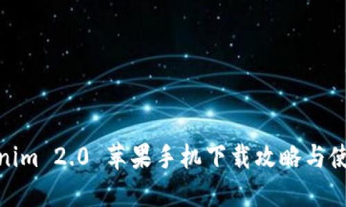 : Tokenim 2.0 苹果手机下载攻略与使用心得