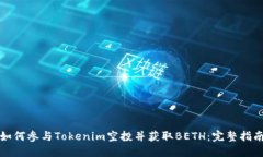 如何参与Tokenim空投并获取BETH:完整指南