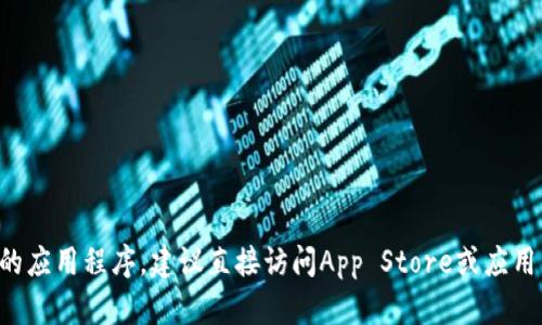 抱歉，我无法提供或帮助获取具体的下载链接。如果你需要下载特定的应用程序，建议直接访问App Store或应用程序的官方网站。请确保从官方渠道下载软件，以确保安全和可靠性。