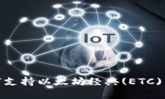 Tokenim如何支持以太坊经典(ETC)的存储与交易