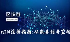 区块链TokenIM注册指南:从新手到专家的全步骤解