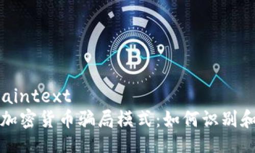 ```plaintext
揭秘加密货币骗局模式：如何识别和防范