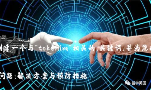 为了满足您的需求,我将创建一个与“tokenim”相关的,关键词,并为您提供主体大纲和相关问题。
如何应对“tokenim”弹出问题:解决方案与预防措施