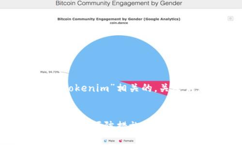 为了满足您的需求,我将创建一个与“tokenim”相关的,关键词,并为您提供主体大纲和相关问题。
如何应对“tokenim”弹出问题:解决方案与预防措施
