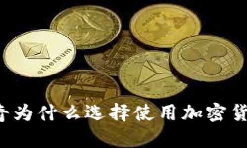 古奇为什么选择使用加密货币?