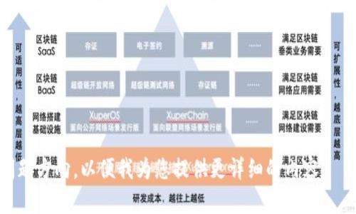 biao ti/biao ti苹果下载IM冷钱包：安全保管你的数字资产  
IM冷钱包, 数字资产, 冷钱包下载, 苹果钱包/guanjianci

### 内容大纲

1. **介绍IM冷钱包**
   - 什么是IM冷钱包
   - IM冷钱包的工作原理
   - 与热钱包的区别

2. **苹果用户如何下载IM冷钱包**
   - 在App Store下载步骤
   - 相关设置和要求
   - 下载注意事项

3. **IM冷钱包的安全性及其优势**
   - 数据加密技术
   - 物理安全性
   - 热钱包的风险分析

4. **如何使用IM冷钱包**
   - 创建钱包及备份
   - 如何存储和发送数字资产
   - 确认交易和管理资产

5. **常见问题解答**
   - IM冷钱包兼容性
   - 更新与维护
   - 恢复钱包的步骤

6. **IM冷钱包与市场主流冷钱包比较**
   - 价格及费用
   - 用户反馈与评测
   - 功能对比

7. **结语：选择适合自己的冷钱包**
   - 冷钱包对数字资产安全的重要性
   - 如何根据需求选择钱包类型

---

### 详细内容

#### 1. 介绍IM冷钱包

什么是IM冷钱包  
IM冷钱包是一种数字资产存储工具，旨在为用户提供更高水平的安全性。冷钱包通常意味着它不连接互联网，从而降低了遭受黑客攻击和盗窃的风险。IM冷钱包专注于存储加密货币，如比特币、以太坊等，保护用户的数字资产安全。

IM冷钱包的工作原理  
IM冷钱包通过生成和存储私钥的方式来实现安全存储。当用户发送或接收加密货币时，必须使用这些私钥进行身份验证。由于冷钱包断开了互联网连接，即使安全漏洞存在，攻击者也无法直接访问钱包中的资金。

与热钱包的区别  
热钱包是时刻连接互联网的数字钱包，虽然使用方便，但是安全性不如冷钱包高。热钱包适合频繁交易的用户，而冷钱包则更适合长期持有数字资产的用户。用户需根据自身的需求选择适合的存储方式。

#### 2. 苹果用户如何下载IM冷钱包

在App Store下载步骤  
苹果用户可以通过以下步骤下载IM冷钱包：首先，打开App Store，搜索“IM冷钱包”。然后，选择相应的应用程序，点击“获取”并安装。下载完成后，用户可以在主屏幕上找到该应用，并打开使用。

相关设置和要求  
对于苹果设备用户，可能需要确保iOS版本支持最新的IM冷钱包。此外，用户还需有足够的存储空间，以确保应用能够顺利安装。确认手机已连接到 Wi-Fi 或移动数据网络，以方便下载安装。

下载注意事项  
在下载IM冷钱包之前，用户需仔细阅读应用的描述及评价。检查开发者的信誉，并确保下载的应用是官方版本以避免安全隐患。用户还需定期更新应用，以获得最新功能和安全补丁。

#### 3. IM冷钱包的安全性及其优势

数据加密技术  
IM冷钱包采用先进的数据加密技术，确保用户的私钥和交易记录不被泄露。即使应用被破解，用户的加密信息也难以被访问，极大地提高了用户资产的安全性。

物理安全性  
冷钱包通常是以硬件的形式存在，这些硬件钱包具有物理保护特性，比如防篡改设计和内部加密芯片。即使物理设备被盗，恶意用户也无法破解并获取币种。

热钱包的风险分析  
使用热钱包的用户面临许多风险，包括网络钓鱼、恶意软件和黑客攻击等。冷钱包通过不与互联网连接，避开了这些安全隐患。因此，它成为对安全性有高需求的用户的理想选择。

#### 4. 如何使用IM冷钱包

创建钱包及备份  
创建IM冷钱包时，用户需遵循应用的步骤，包括生成私钥和助记词。备份关键数据至关重要，用户应将其安全地存放在不同位置，以防丢失或设备损坏。

如何存储和发送数字资产  
用户可以通过IM冷钱包轻松接收和发送加密货币。接收时，用户需提供钱包地址，而发送时则需确认转账金额和目标钱包地址，确保避免错误。

确认交易和管理资产  
用户可以在IM冷钱包中随时查看和管理他们的资产。交易完成后，用户会收到通知或确认，确保交易准确执行。定期检查资产情况有助于用户更好地管理投资。

#### 5. 常见问题解答

IM冷钱包兼容性  
IM冷钱包是否支持所有类型的加密货币？它通常支持主流数字资产，如比特币和以太坊，但不同的版本可能有所不同。用户在使用之前应确认钱包支持的币种，以免出现不必要的麻烦。

更新与维护  
IM冷钱包应用的更新有助于确保安全性和提高用户体验。用户应定期检查更新，并安装最新版本。维护钱包数据安全，定期更改密码也是必要的。

恢复钱包的步骤  
如果用户需要恢复丢失的IM冷钱包，需了解助记词或私钥的使用。遵循应用的恢复步骤，输入相关信息，用户应能重新获得访问权限，确保数字资产的安全。

#### 6. IM冷钱包与市场主流冷钱包比较

价格及费用  
IM冷钱包的费用结构与市场其他冷钱包相比可能有所不同。用户应关注相关费用，包括购买费用、转账费用和持续使用费用，以保障投资的合理性。

用户反馈与评测  
IM冷钱包的用户反馈在社交媒体平台和论坛上可以找到。很多用户对其安全性和易用性给予了积极评价，反映出它在市场中的口碑。

功能对比  
IM冷钱包与其他冷钱包相比，功能的多样性和便利性是用户购选的一个重要因素。各个钱包具有各自的独特卖点，用户需要根据评价和自己的使用需求来选择合适的冷钱包。

#### 7. 结语：选择适合自己的冷钱包

冷钱包对数字资产安全的重要性  
随着数字货币的普及，选择一个安全有效的冷钱包变得越来越重要。冷钱包能够降低风险，保护用户的资产不受丢失和攻击。用户必须根据自身需要进行选择，审视市场上的各种钱包。

如何根据需求选择钱包类型  
在选择冷钱包时，用户应考虑自身的交易习惯、关注的币种、安全性需求等因素。关注用户体验和技术支持也是选择的重要方面，帮助用户在数字资产管理中找到最适合自己的工具。

---

### 常见问题的详细介绍

当然，要详细说明6个相关问题，每个问题内容达到800字，将需要进一步的展开。请确认具体问题方向，以便我为您提供更详细的内容。