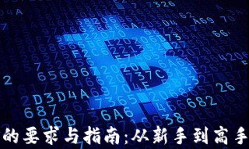 
加密货币挖矿的要求与指南：从新手到高手的全方位解析