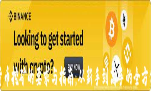 
加密货币挖矿的要求与指南：从新手到高手的全方位解析