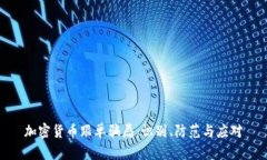 加密货币跟单骗局：识别、防范与应对