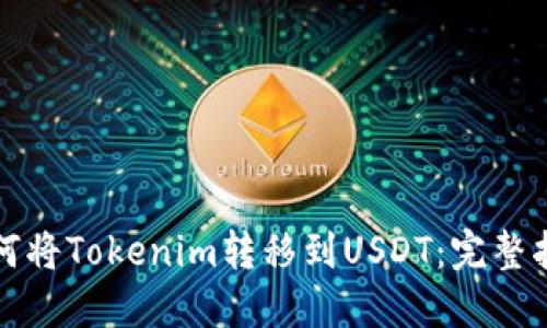 如何将Tokenim转移到USDT:完整指南
