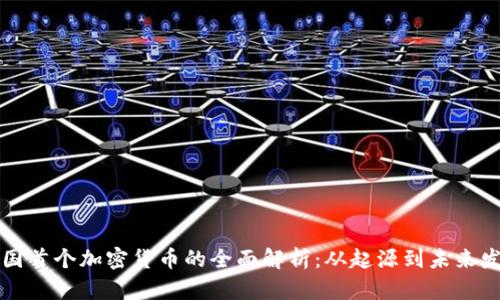 英国首个加密货币的全面解析：从起源到未来发展