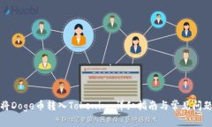 如何将Doge币转入Tokenim:详细指南与常见问题解答