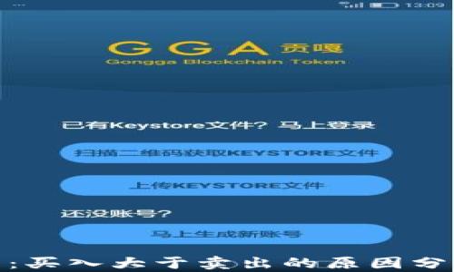 
加密数字货币：买入大于卖出的原因分析与投资策略