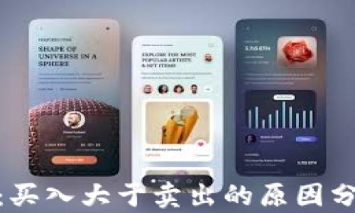 
加密数字货币：买入大于卖出的原因分析与投资策略