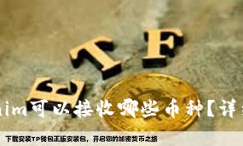 ### Tokenim可以接收哪些币种?详细介绍与分析