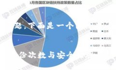 关于“tokenim能备份几次”这一问题,下面是一个
