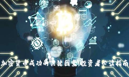 加密货币成功的关键因素：投资者必读指南