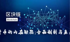 加密货币的内在缺陷：全面剖析与未来趋势