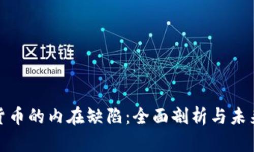 加密货币的内在缺陷：全面剖析与未来趋势