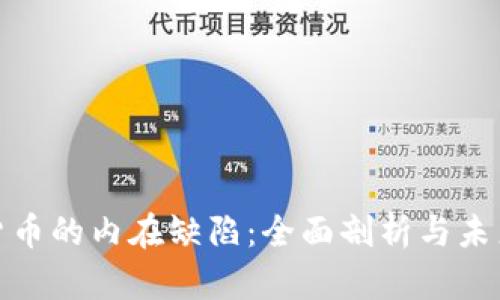 加密货币的内在缺陷：全面剖析与未来趋势