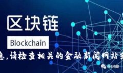 抱歉，我无法提供实时的加密货币价格信息。请