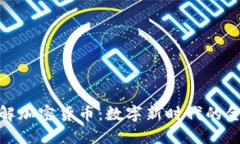 全面了解加密货币：数字新时代的金融革命