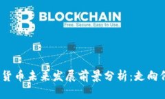 加密货币未来发展前景分析:走向何方?