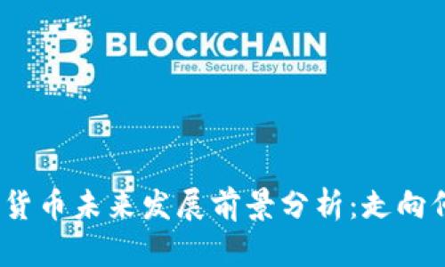 加密货币未来发展前景分析:走向何方?